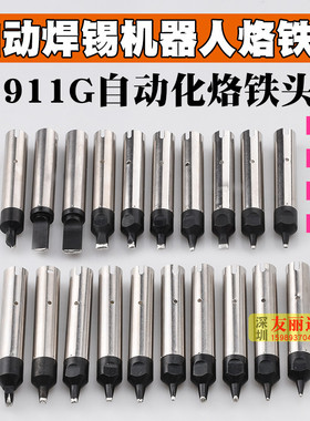 自动化焊锡机911G烙铁头911G-16PC 20PC 30PC 40PC系列焊咀烙铁头