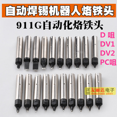自动化焊锡机烙铁头系列