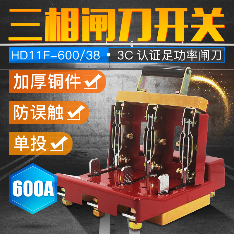 600A闸刀开关HD11F-600/38 三相三线单投闸刀 开启式刀开关加厚铜