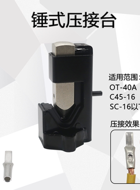 OT铜开口鼻压线钳敲击式压接台OT-4OA C45-16插针SC线鼻压接神器
