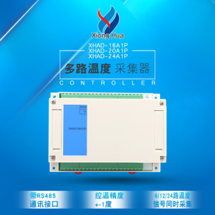 雄华XHAD-16A1P 20A1P 24A1P多路温度采集器485通讯温度采集模块