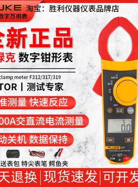 Fluke福禄克F312/317/319真有效值1000A交直流电流数字钳形表电工