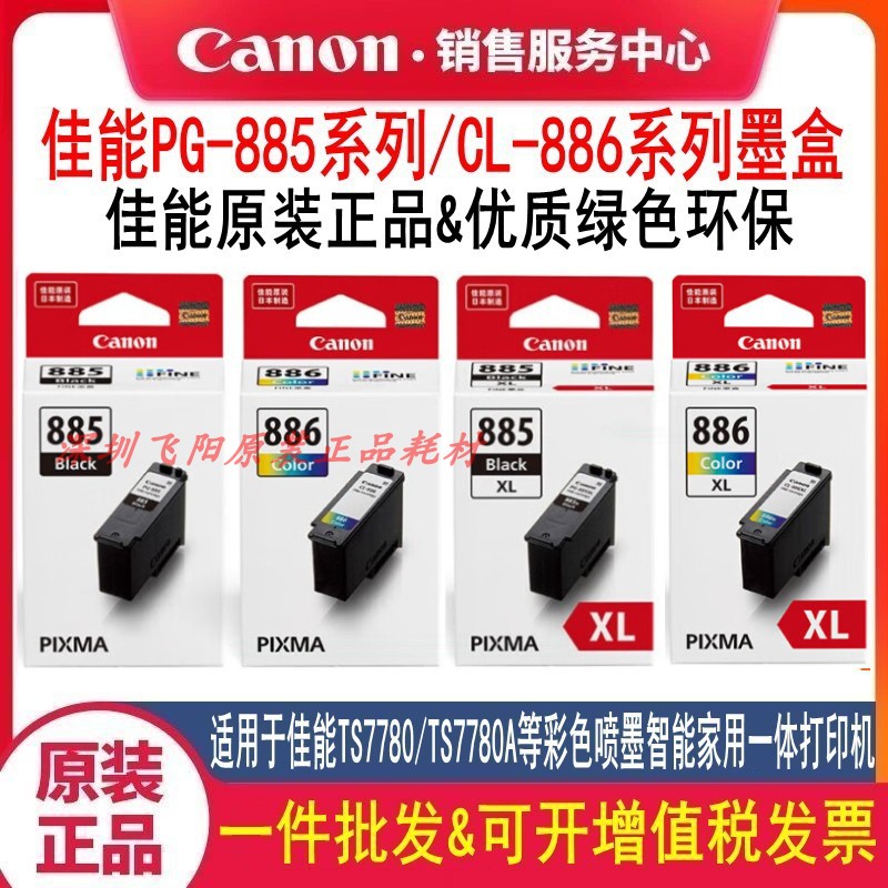 佳能TS7780A TS7780打印机墨盒PG-885 CL-886 XL黑色彩色墨水墨盒