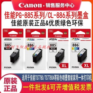 佳能TS7780A TS7780打印机墨盒PG-885 CL-886 XL黑色彩色墨水墨盒