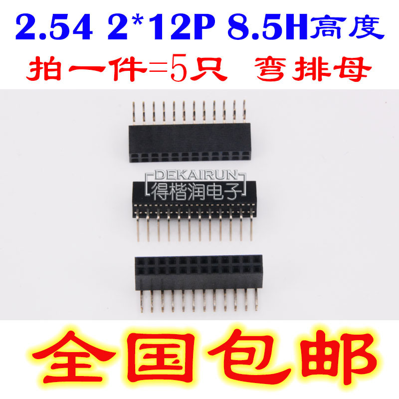 双排排母2.54MM间距 2*12P 弯针弯母90度卧式 镀金环保 5只