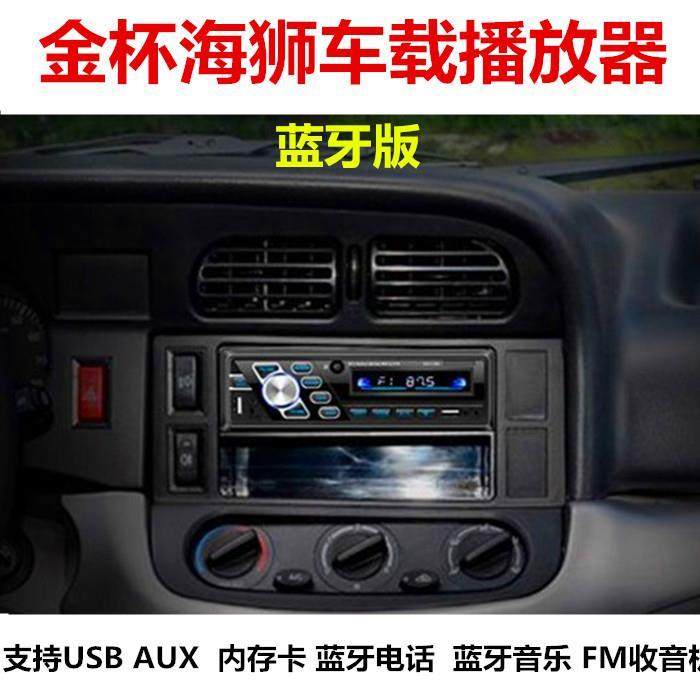 金杯海狮车载收音机汽车MP3播放器主机插卡无线蓝牙音响无损接线