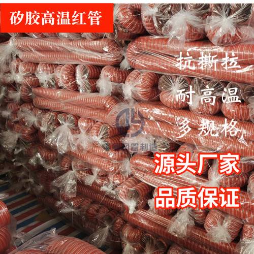 高温通风管红色矽胶300度50 75 150 200硫化热风管耐高温钢丝软管