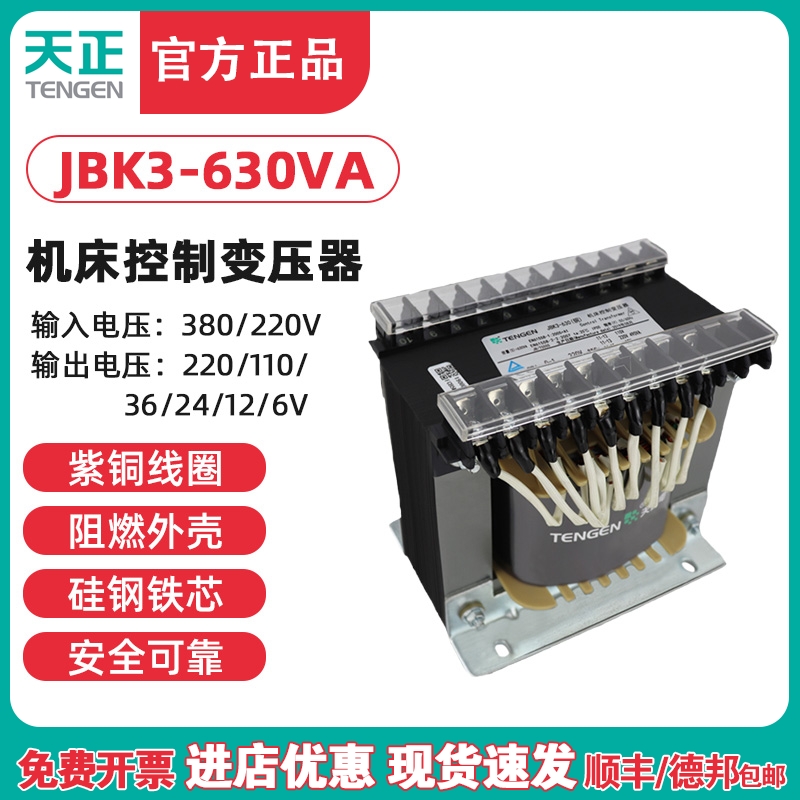 天正JBK3-630VA车机床控制变压器380 220 110 36 24 12 6交流全铜