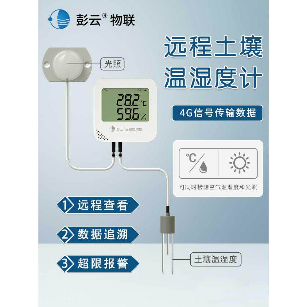 土壤温湿度计农业土壤水分计环境温湿度记录仪种植光照强度检测仪