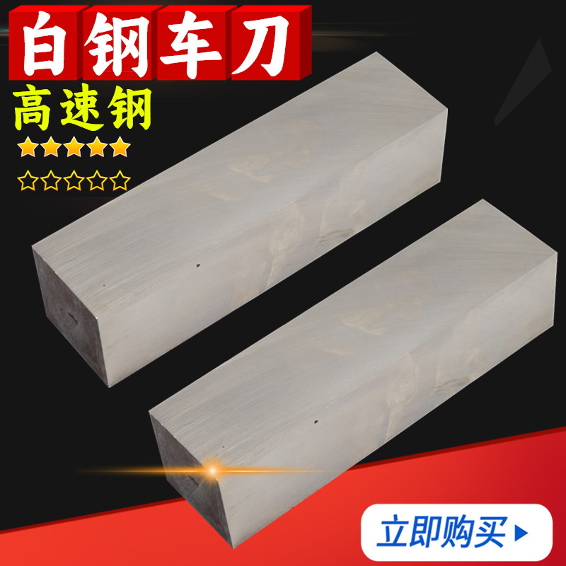 HSS高速钢白钢车刀白钢刀白钢条雕刻刀方形白钢刀20 50 60 70 80