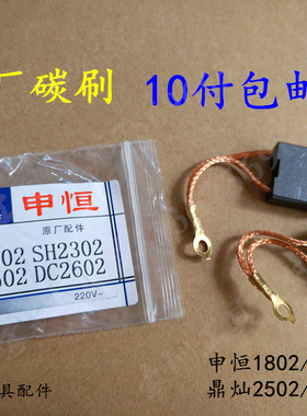 申恒SH1802/2302/鼎灿DC2502/2602角磨机180/230mm磨光机原厂碳刷