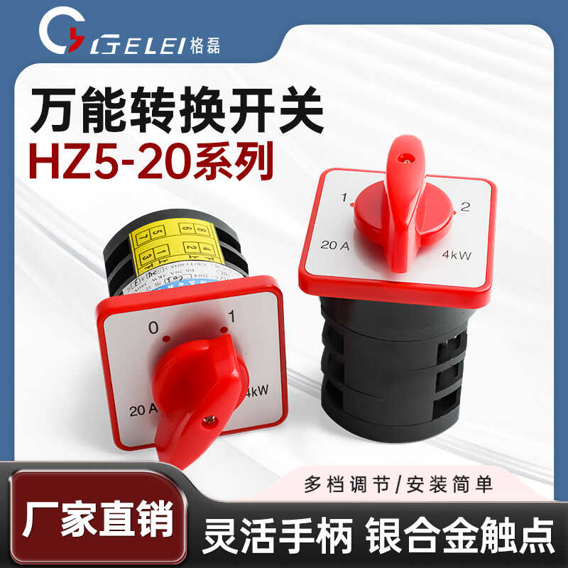 格磊万能转换开关HZ5D-20/4 L03 M05 M08电源开关银触点组合开关