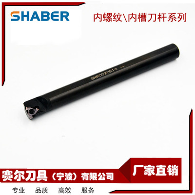 11NR\16NR内槽刀杆\内螺纹刀杆SNR0010K11\SNR0016Q16\SNR0020R16