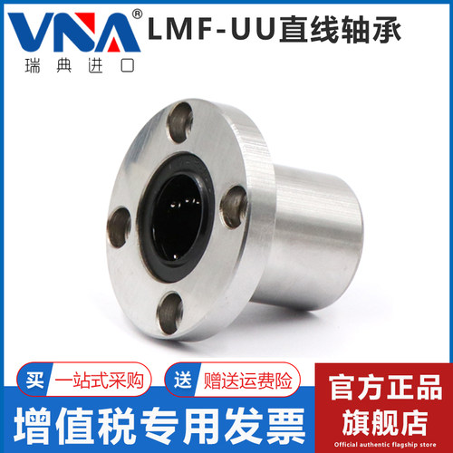 瑞典VNA进口圆法兰直线轴承 LMF6 8 10 12 13 16 20 25 30 35 UU