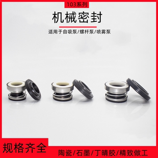 103系列自吸泵水封水泵密封圈喷射泵增压泵机械密封石墨陶瓷轴封