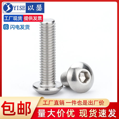 以瑟不锈钢圆头内六角螺