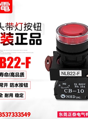全新台湾NHD/贺电 原装进口 1常开 平头带灯 高亮LED灯珠 NLB22-F