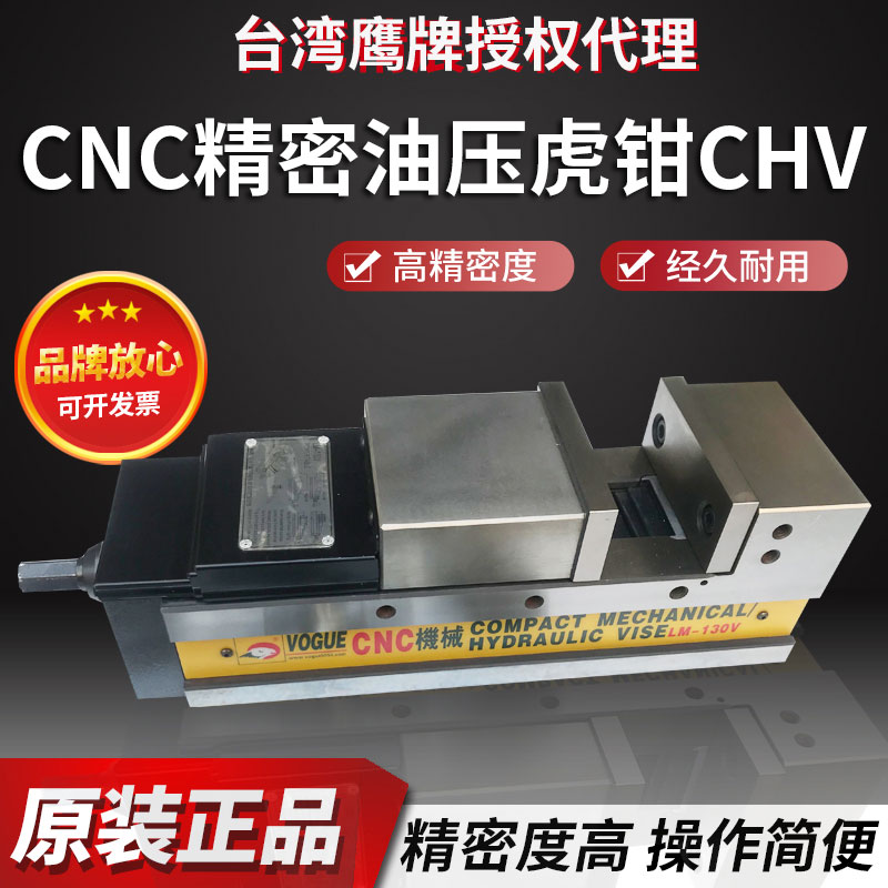 台湾鹰牌油压虎钳CHV-130V机械式虎钳LM-130V精密CNC油压虎钳