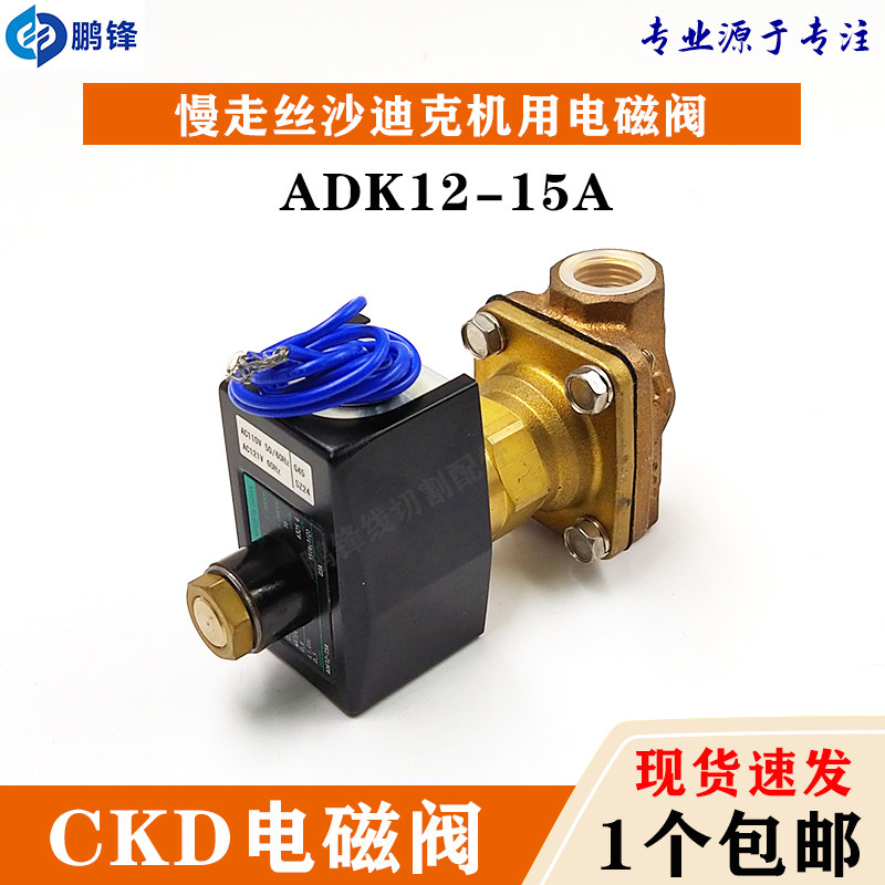 线切割慢走丝沙迪克电磁阀CKD-ADK12-15A-02ES-DC24V气动阀水压阀