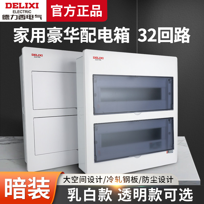德力西32回路配电箱家用强电箱暗装柜空气开关盒子断路器漏保空开