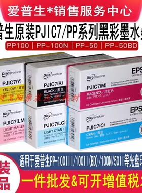 原装爱普生PJIC7墨盒PP-100III 100N PP-50BD 光盘刻录机墨水墨盒