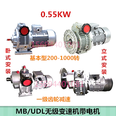 MB07-0.55KW无极变速机UDL行星摩擦式MB04-550W调速电机380V全新