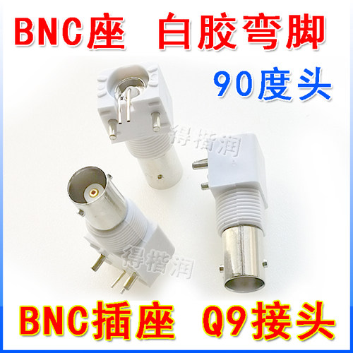 BNC白胶车针 弯脚 90度头 BNC插头 Q9接头 Q9连接器  插板