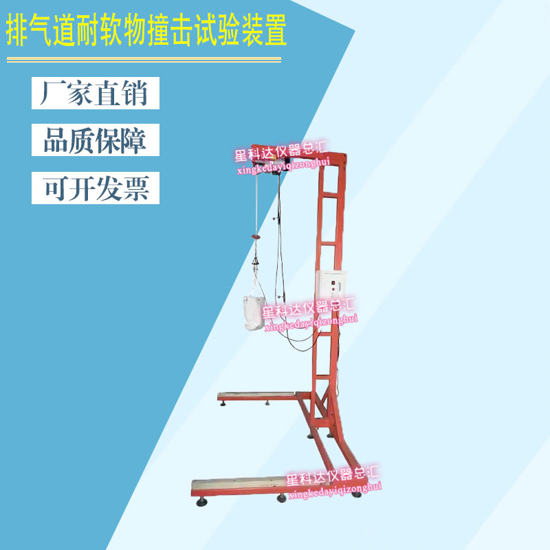 排气道耐软物撞击试验装
