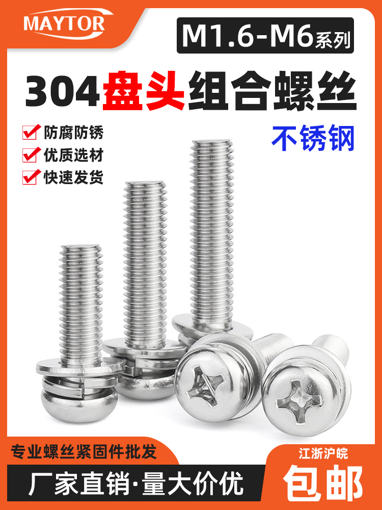 304不锈钢 十字盘头三组合螺钉 M2M3M4M5M6 圆头组合螺丝GB9074.4