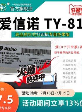 变彩 适用于 爱信诺TY810平推式票据打印机 ty810色带架 爱信诺TY