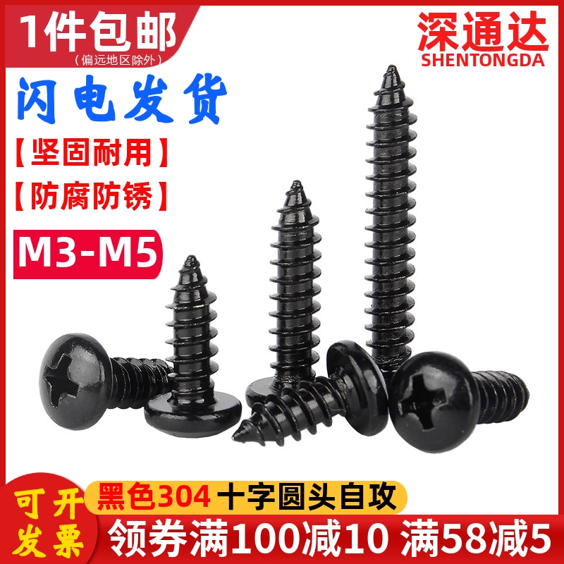 黑色不锈钢十字圆头自攻