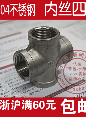 正304不锈钢四通 十字通内丝扣牙 BSPT R ZG RC GB3289 GB3287 C1