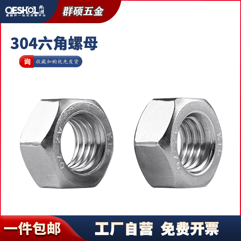 304不锈钢六角螺母 六角螺丝帽M1.6M2M3M4M5M6M8M10M12M16M20