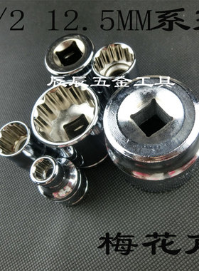 1/2 12.5mm系列外六角套筒子套筒头8 10 11 12 1314 1516mm梅花角