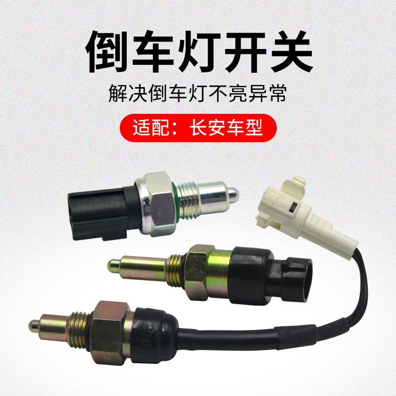适用长安逸动倒车灯开关