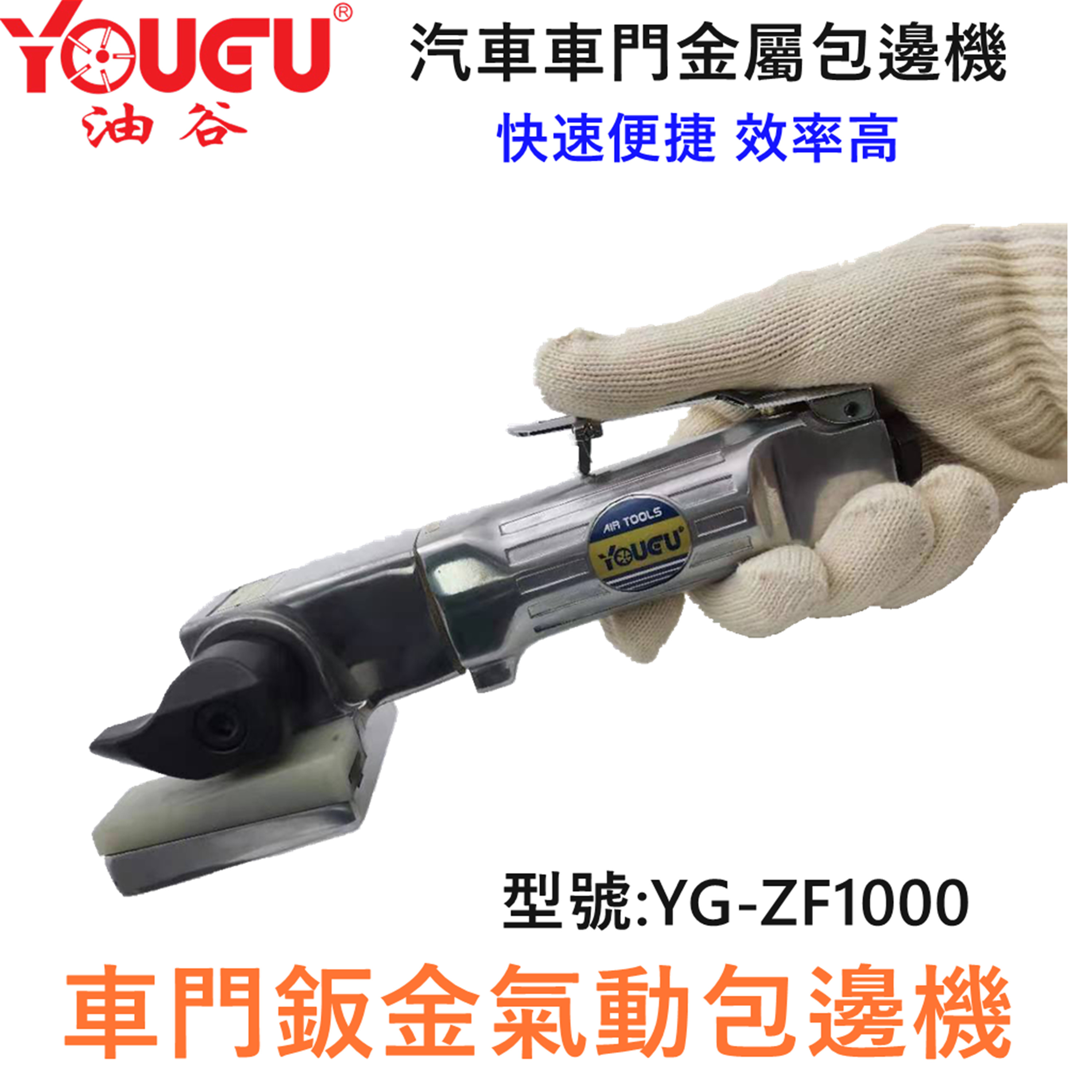 台湾油谷汽车车门钣金气动包边机拆除机门板折边汽车钣金去除压边,3C数码配件,USB多功能数码宝,淘宝优惠券,粉丝福利购,淘宝优惠卷