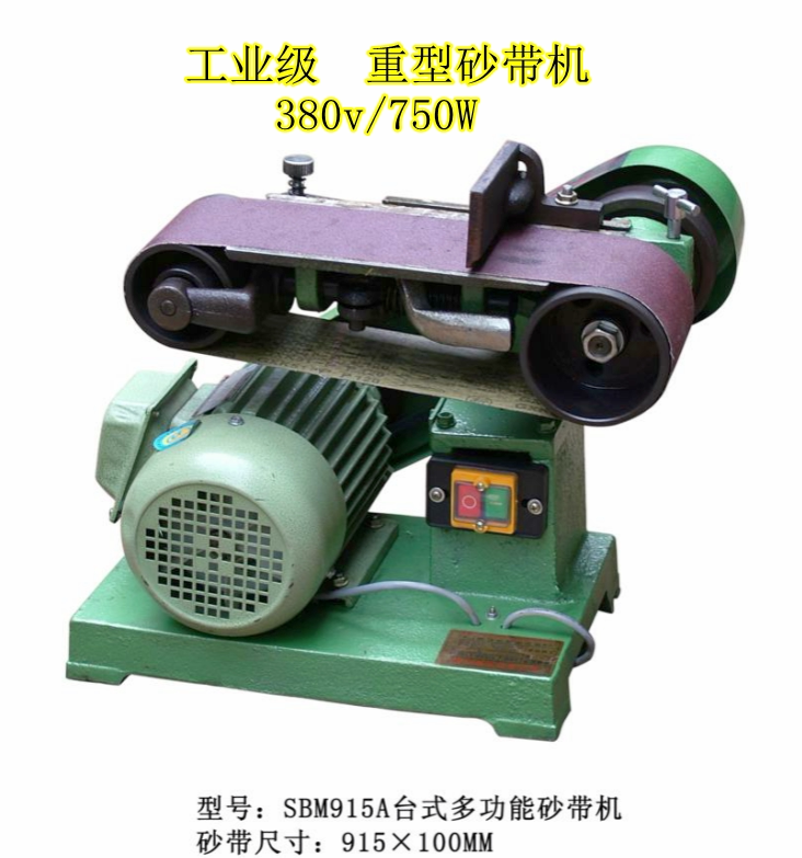 915重型砂带机工业抛光机砂光砂磨机台式机木工金属平磨机915*100