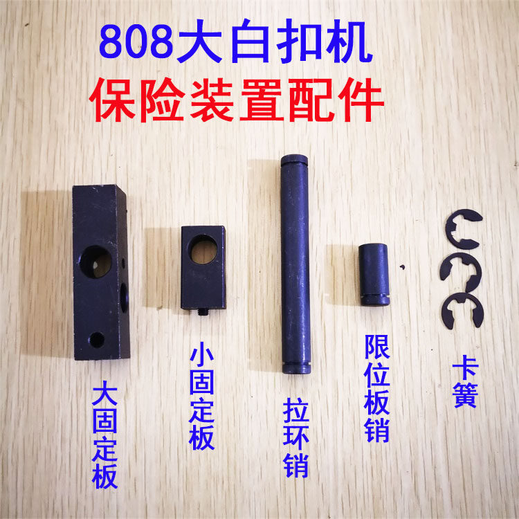 808大白扣机打包扣机装钮机左右固定板压拉环肖限位板销 卡簧配件,农用物资,苗木固定器/支撑器,淘宝优惠券,粉丝福利购,淘宝优惠卷