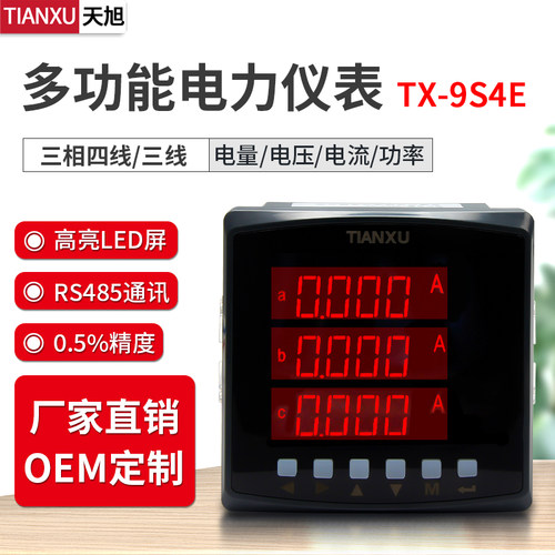 TX-9S4E多功能电力仪表电流电压频率功率测量计量远程操控计数表