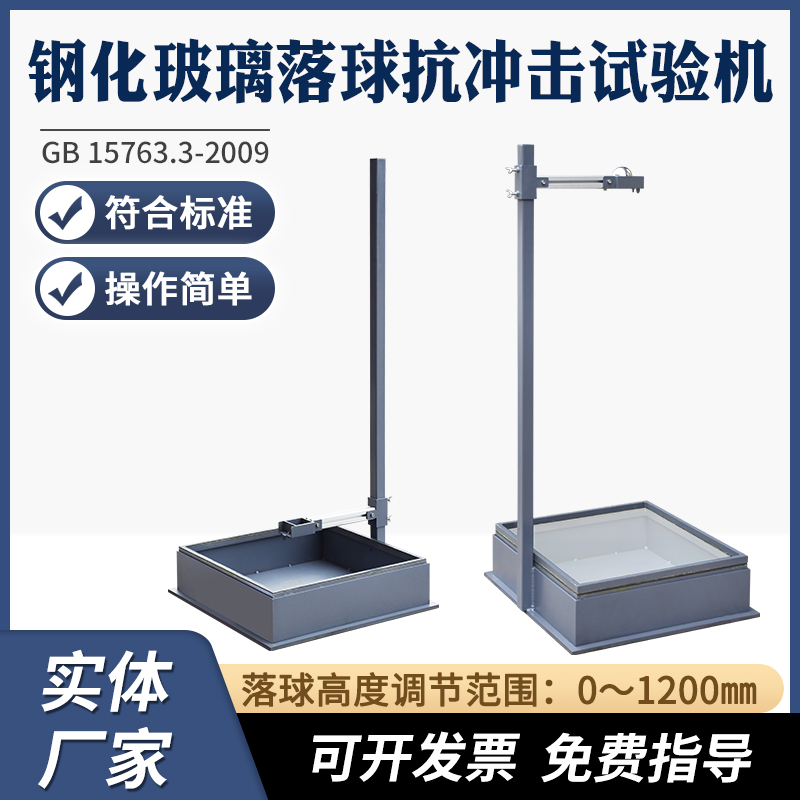 钢化玻璃落球抗冲击试验