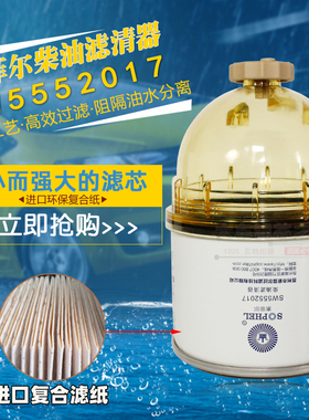 SW5552017带杯柴滤芯 DX300 1105015E8Q52 油水分离器 柴油滤清器