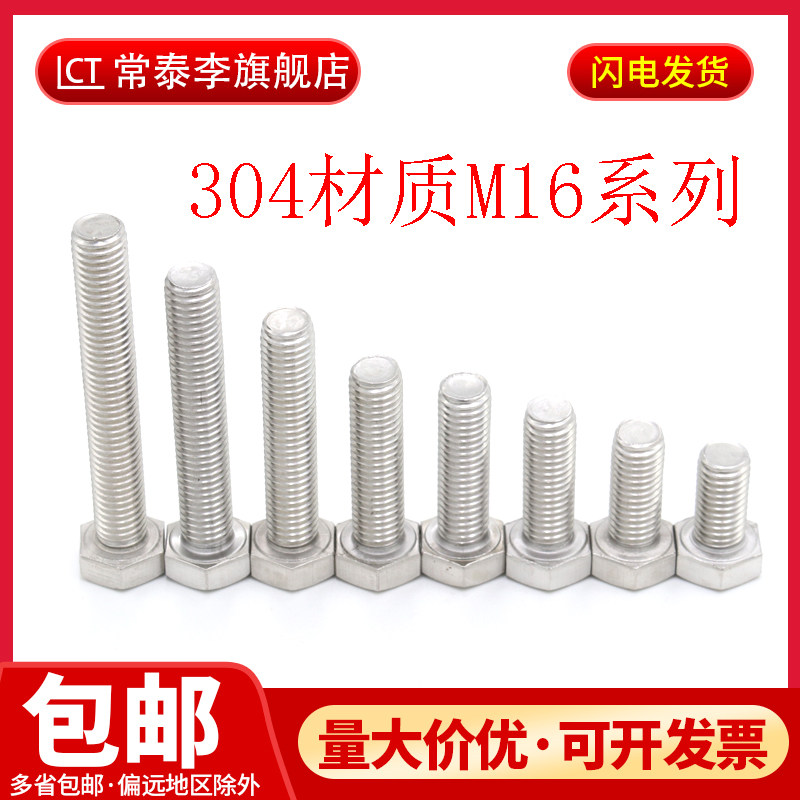 16mm 304不锈钢外六角螺丝DIN933螺栓M16*25/30/35/40/60/80-200