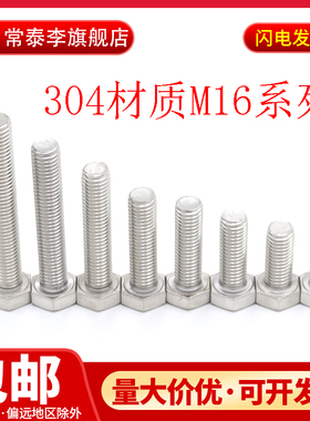 16mm 304不锈钢外六角螺丝DIN933螺栓M16*25/30/35/40/60/80-200