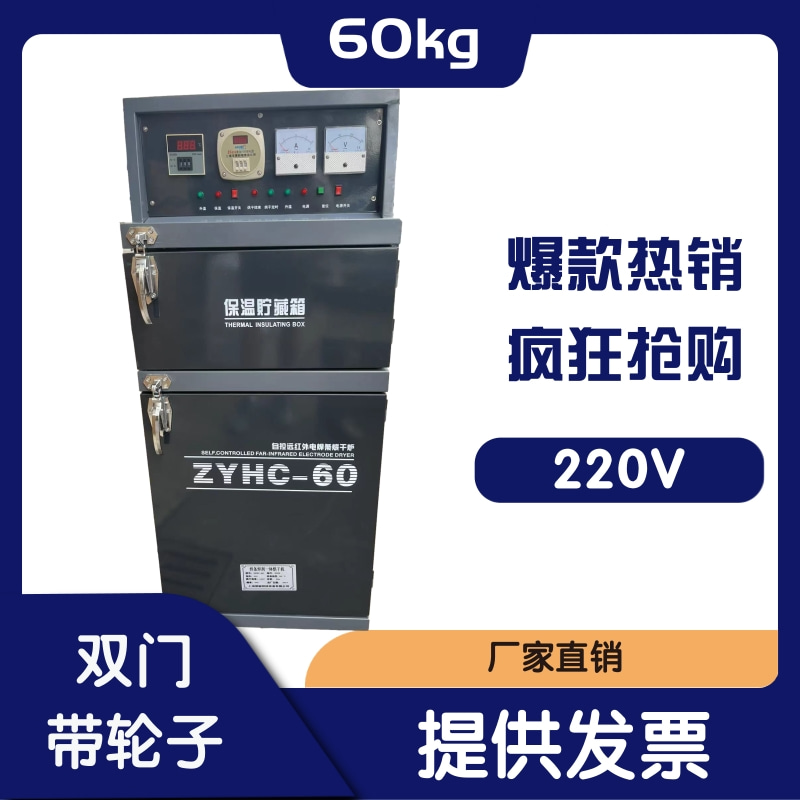 电焊条烘箱 ZYHC-60系列自控远红外电焊条烘干箱炉60KG烤箱带轮子