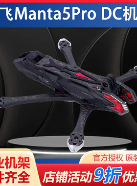 酷飞Axisflying Manta5 Pro宽X/DC机架 兼容DJI O3 花飞5寸穿越机