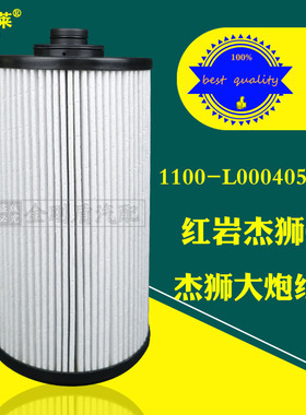 1100-L000405A-2配红岩杰狮C6重载版420国六大炮油水分离器纸滤芯