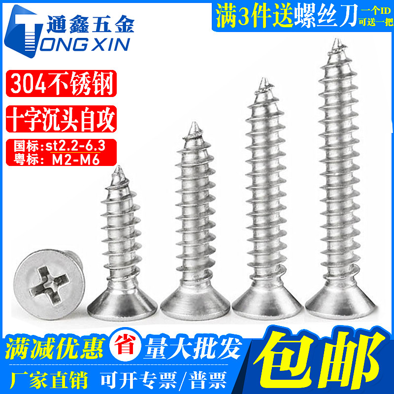 ST4.8-2.9 304不锈钢十字槽沉头自攻螺丝钉平头木螺钉M3M4M5GB846