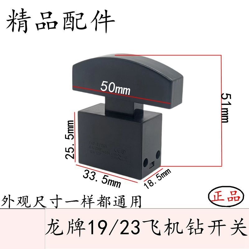 龙19开关 适配龙牌23mm龙19电钻精品开关 FA4-62B3DKP-5A电钻开关