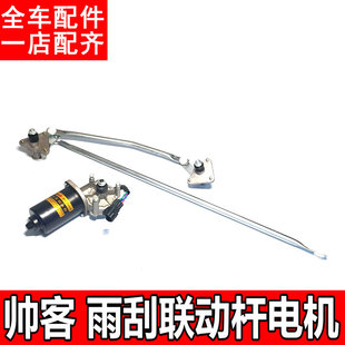 适用于东风郑州帅客雨刮电机前雨刮连动杆雨刷马达前后联动配件