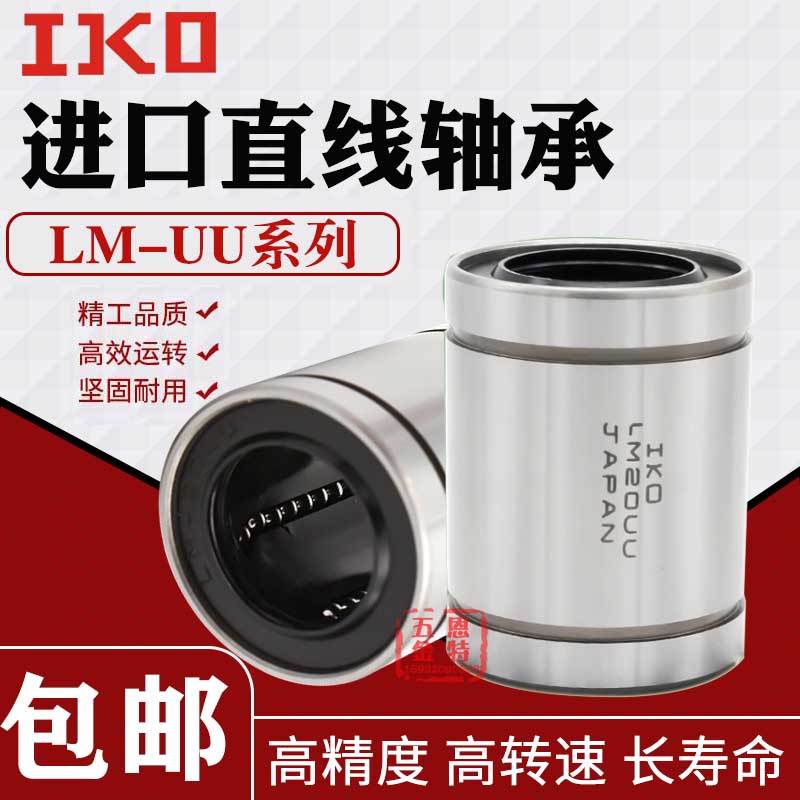 IKO进口直线运动轴承LM4568 10 12 13 16 20 25 30 35 40506080UU